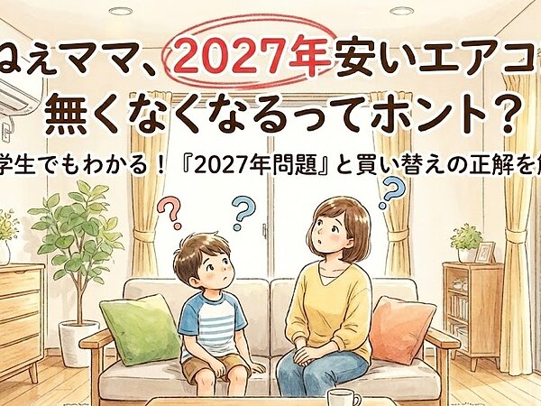 【2027年問題】エアコンが値上がりするってホント？今知っておくべき「買い替えの正解」の画像